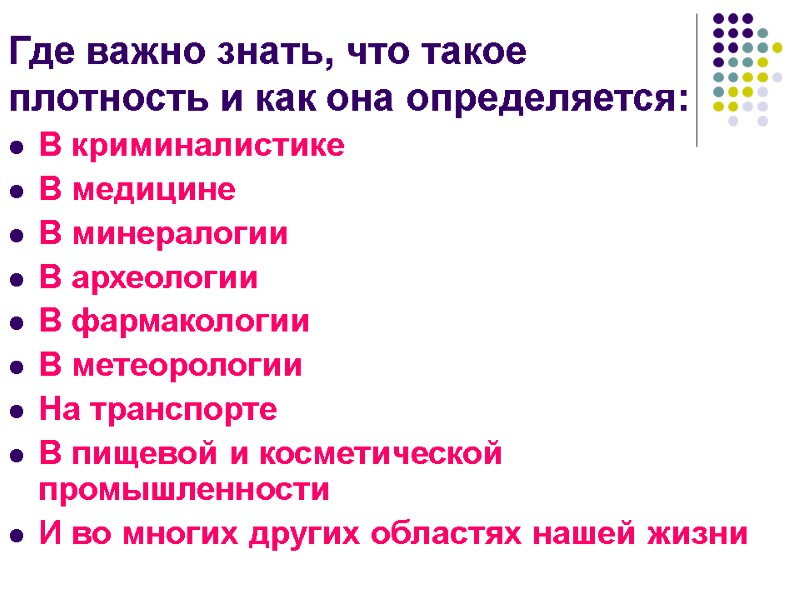 Где важно знать, что такое плотность и как она определяется:  В криминалистике В